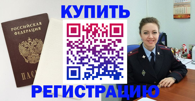 прописка регистрация в Лабытнанги